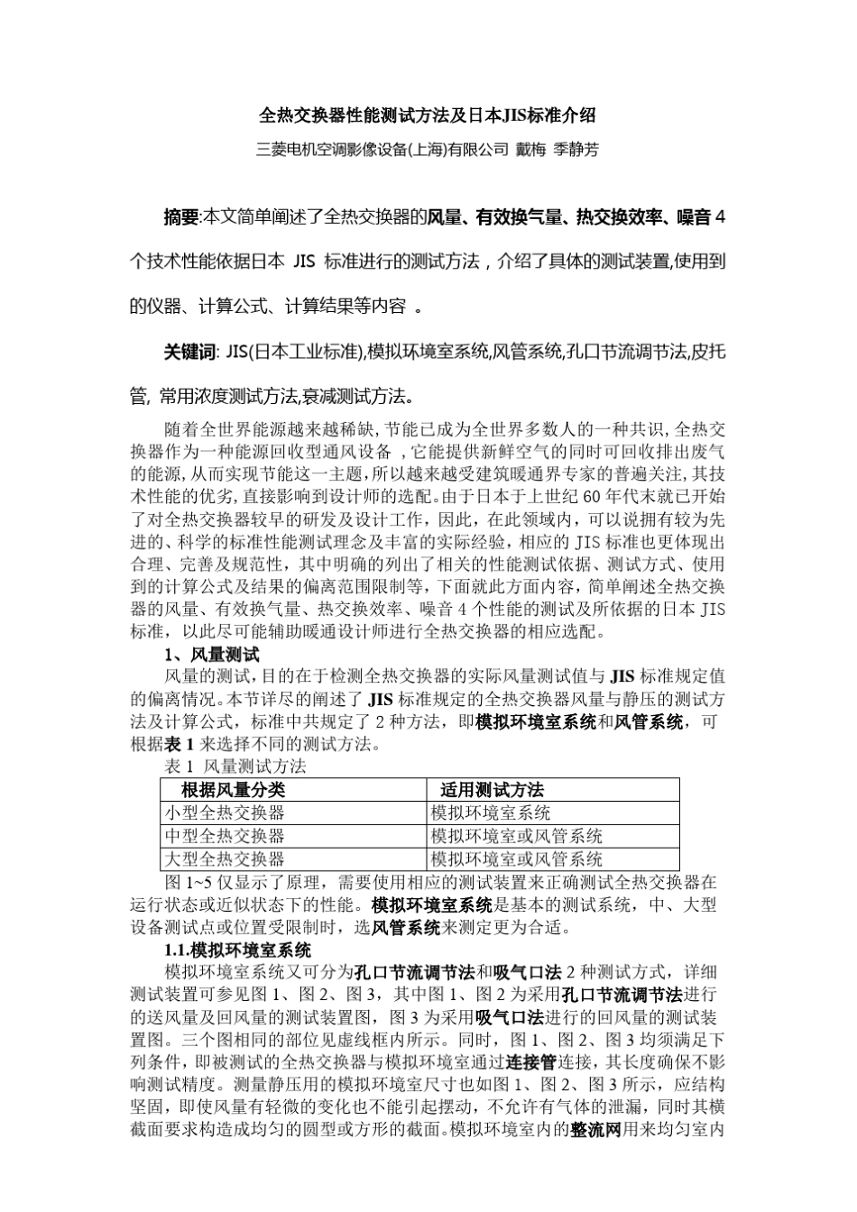 全热交换器性能测试方法及日本JIS标准介绍_第1页