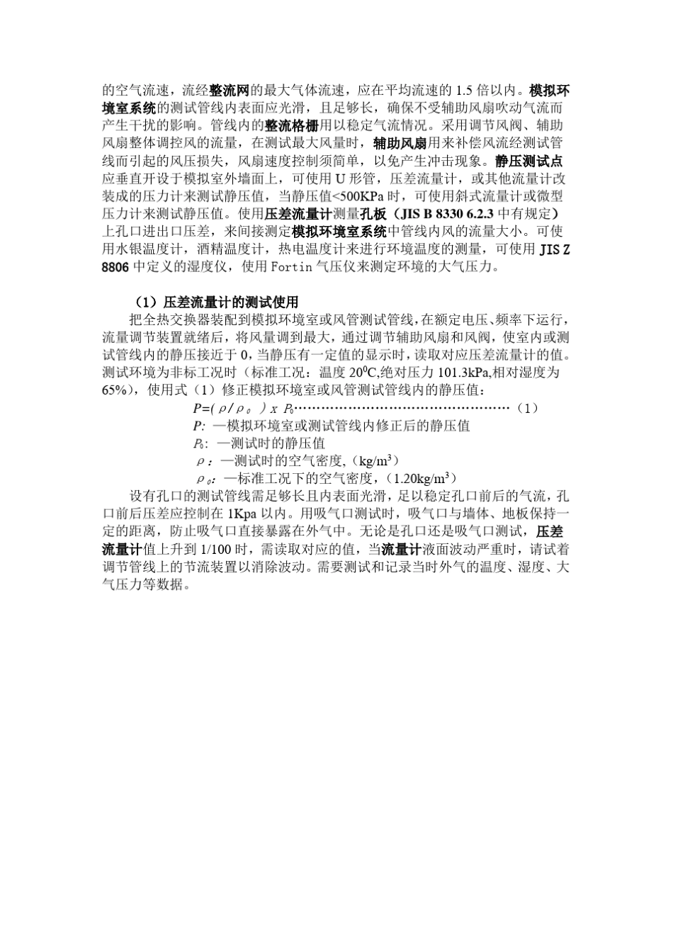 全热交换器性能测试方法及日本JIS标准介绍_第2页