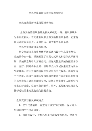 全热交换器新风系统原理和特点