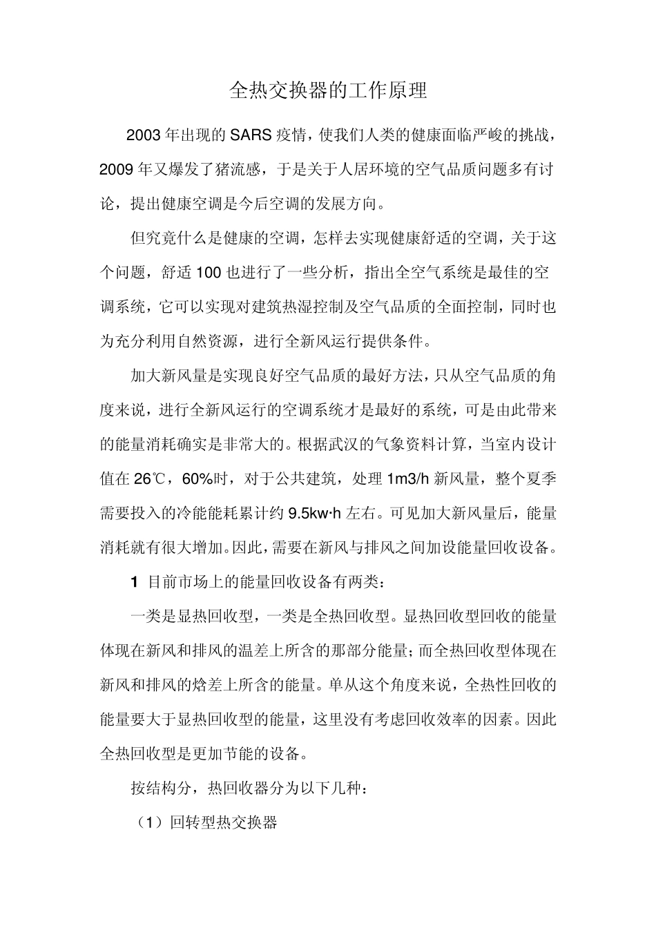 全热交换器的工作原理_第1页