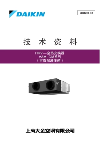 全热交换器技术资料