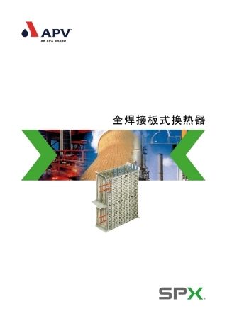 全焊接板式换热器