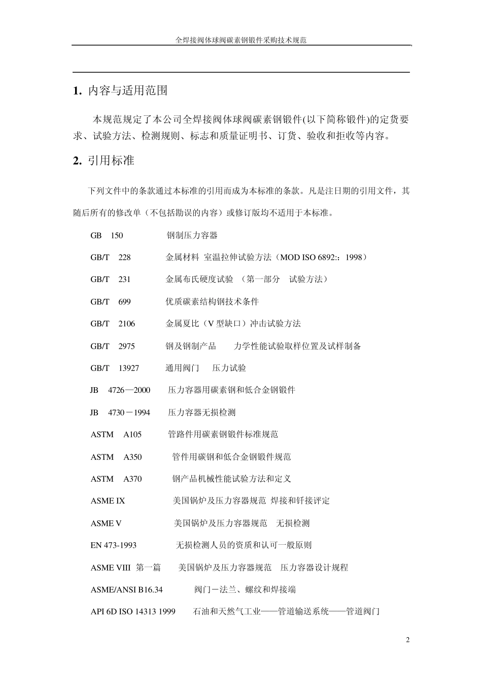 全焊接阀体球阀锻件采购标准A105_第2页