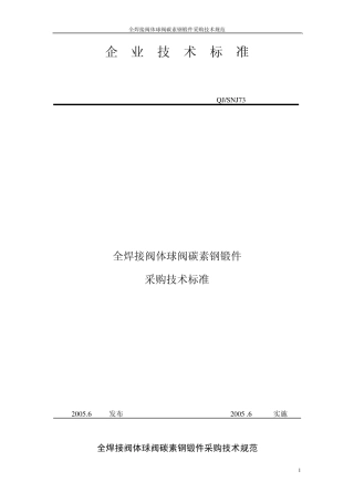全焊接阀体球阀锻件采购标准A105