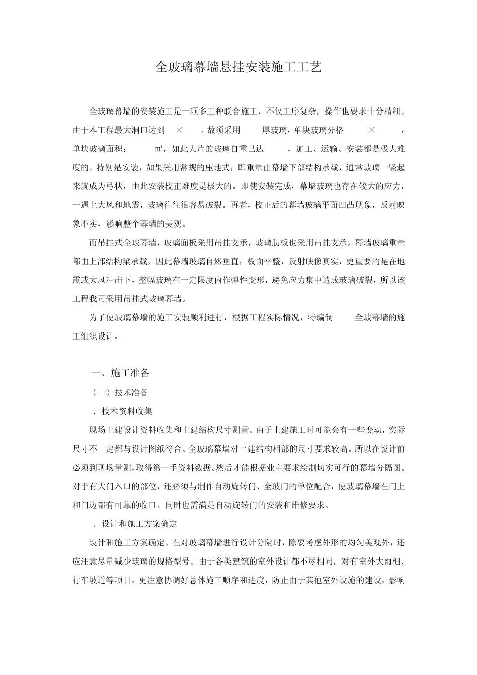 全玻璃幕墙悬挂安装施工工艺_第1页