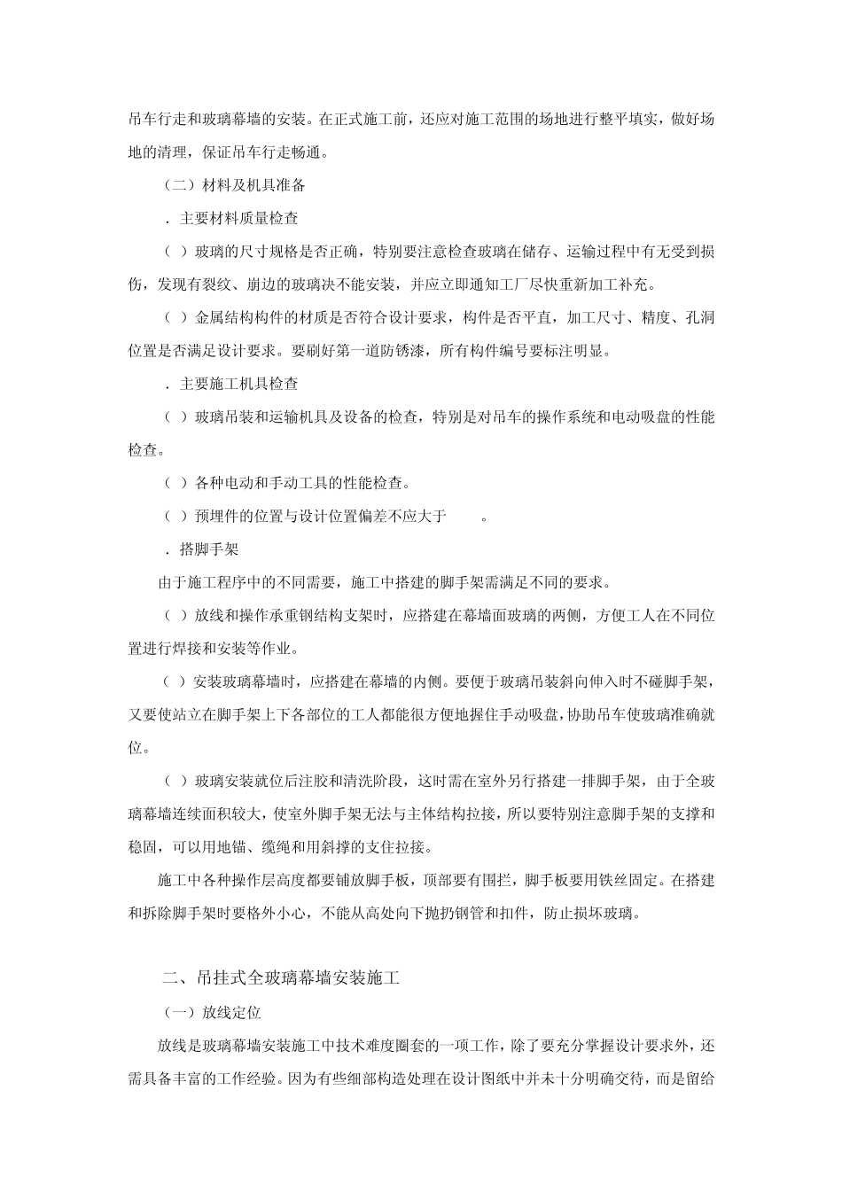 全玻璃幕墙悬挂安装施工工艺_第2页