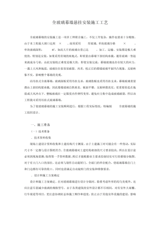 全玻璃幕墙悬挂安装施工工艺