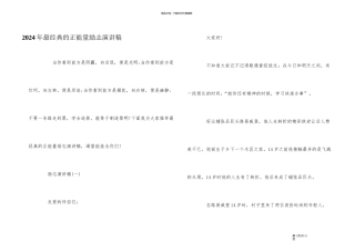 2024年最经典的正能量励志演讲稿