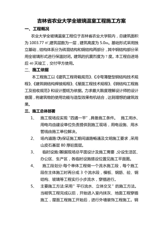 全玻璃温室施工方案