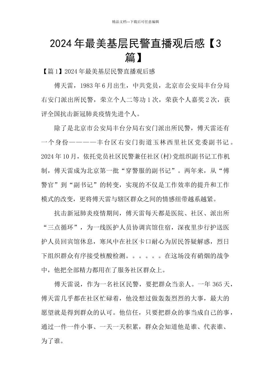 2024年最美基层民警直播观后感_第1页