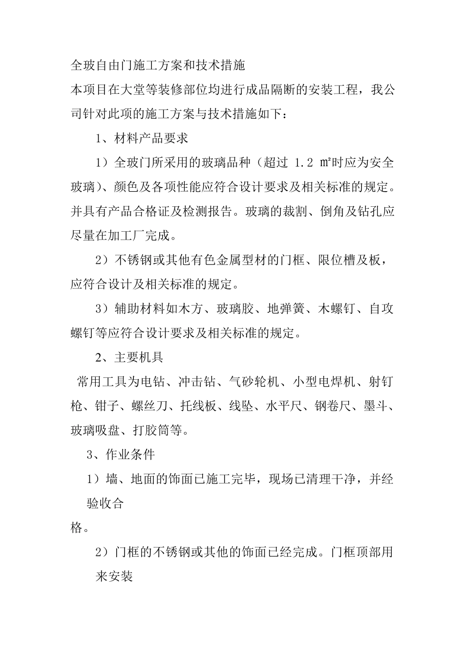 全玻自由门施工方案和技术措施_第1页