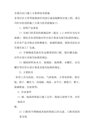 全玻自由门施工方案和技术措施