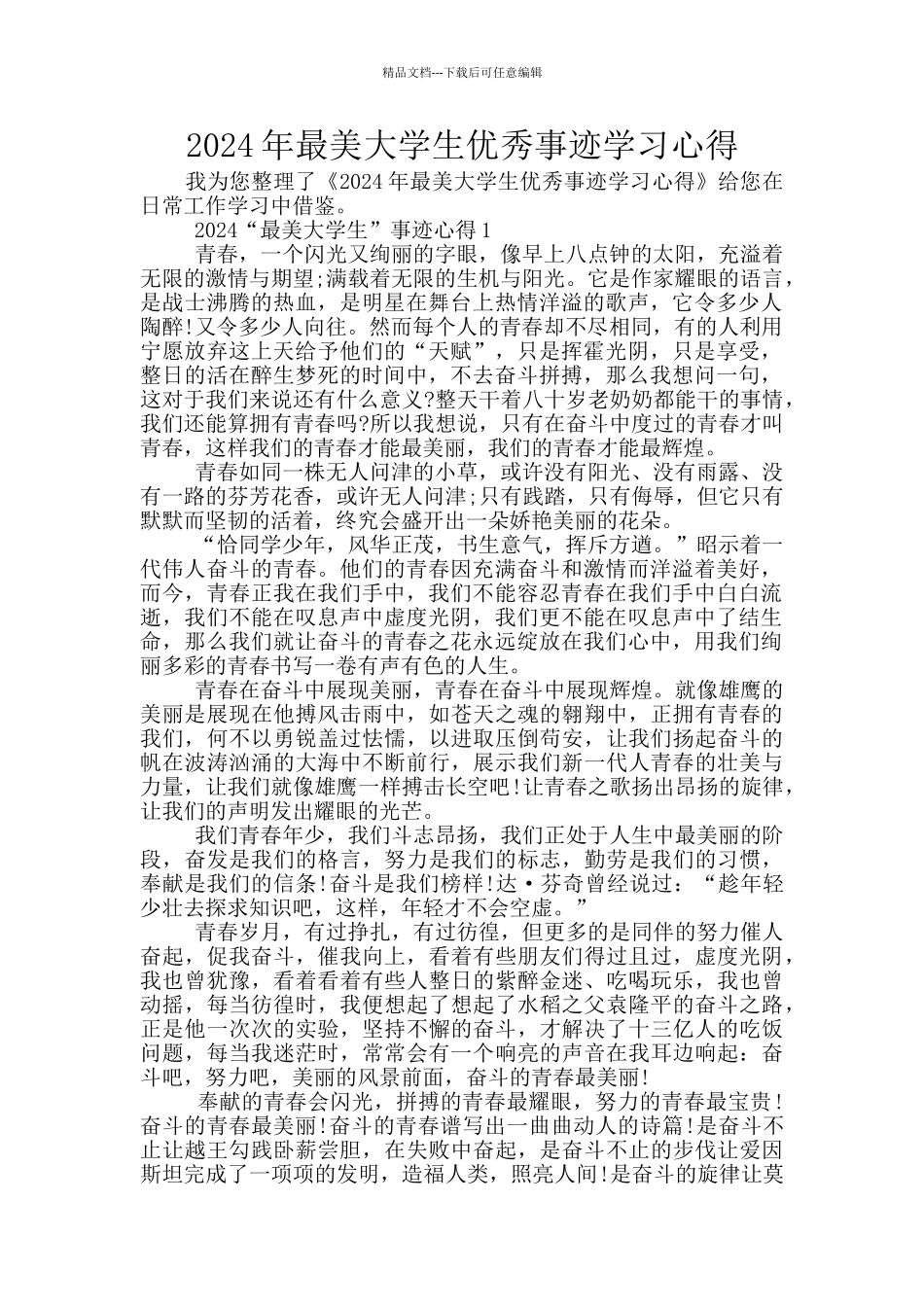 2024年最美大学生优秀事迹学习心得_第1页