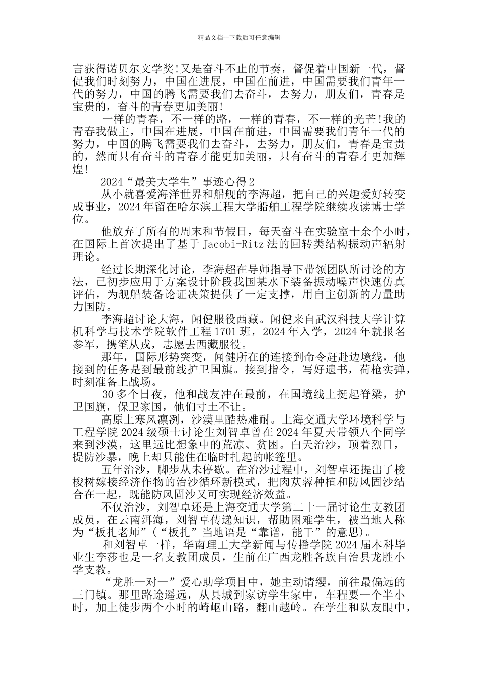 2024年最美大学生优秀事迹学习心得_第2页