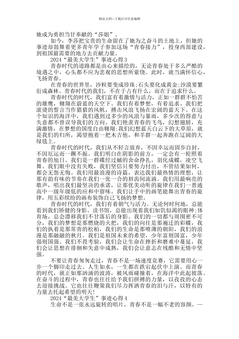 2024年最美大学生优秀事迹学习心得_第3页
