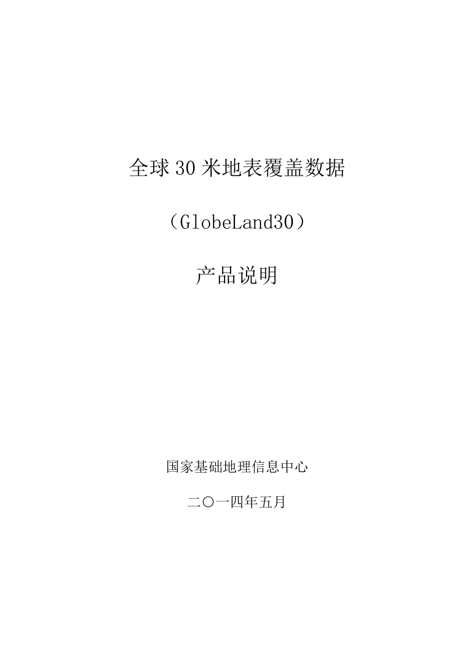 全球30米地表覆盖数据(GlobeLand30)产品说明_第1页