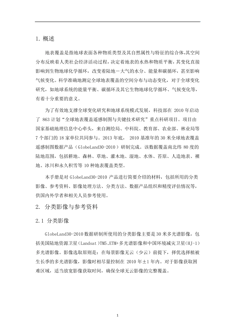 全球30米地表覆盖数据(GlobeLand30)产品说明_第3页