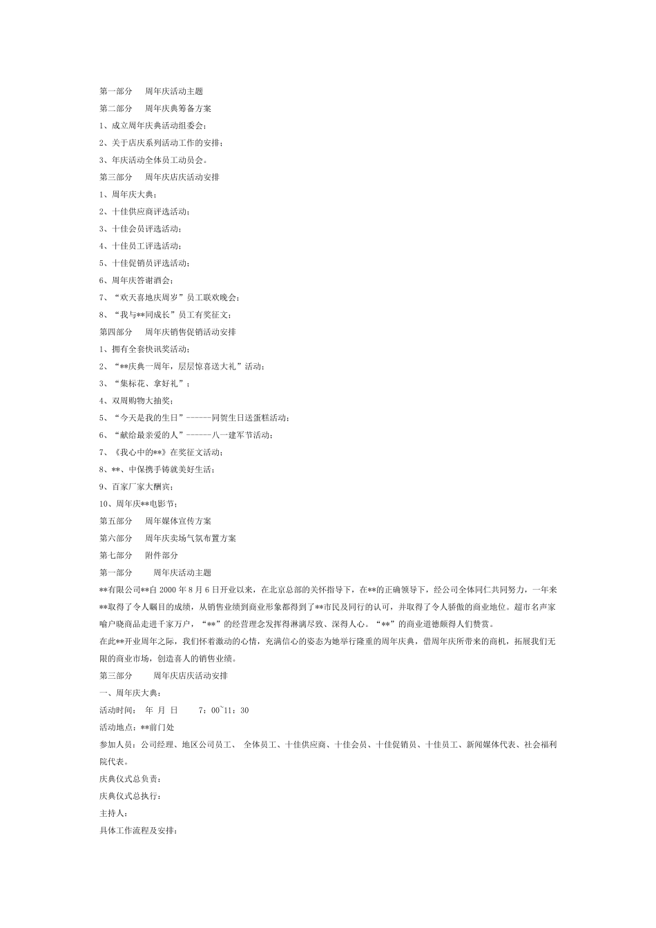 全球500强公司周年庆活动策划方案_第1页