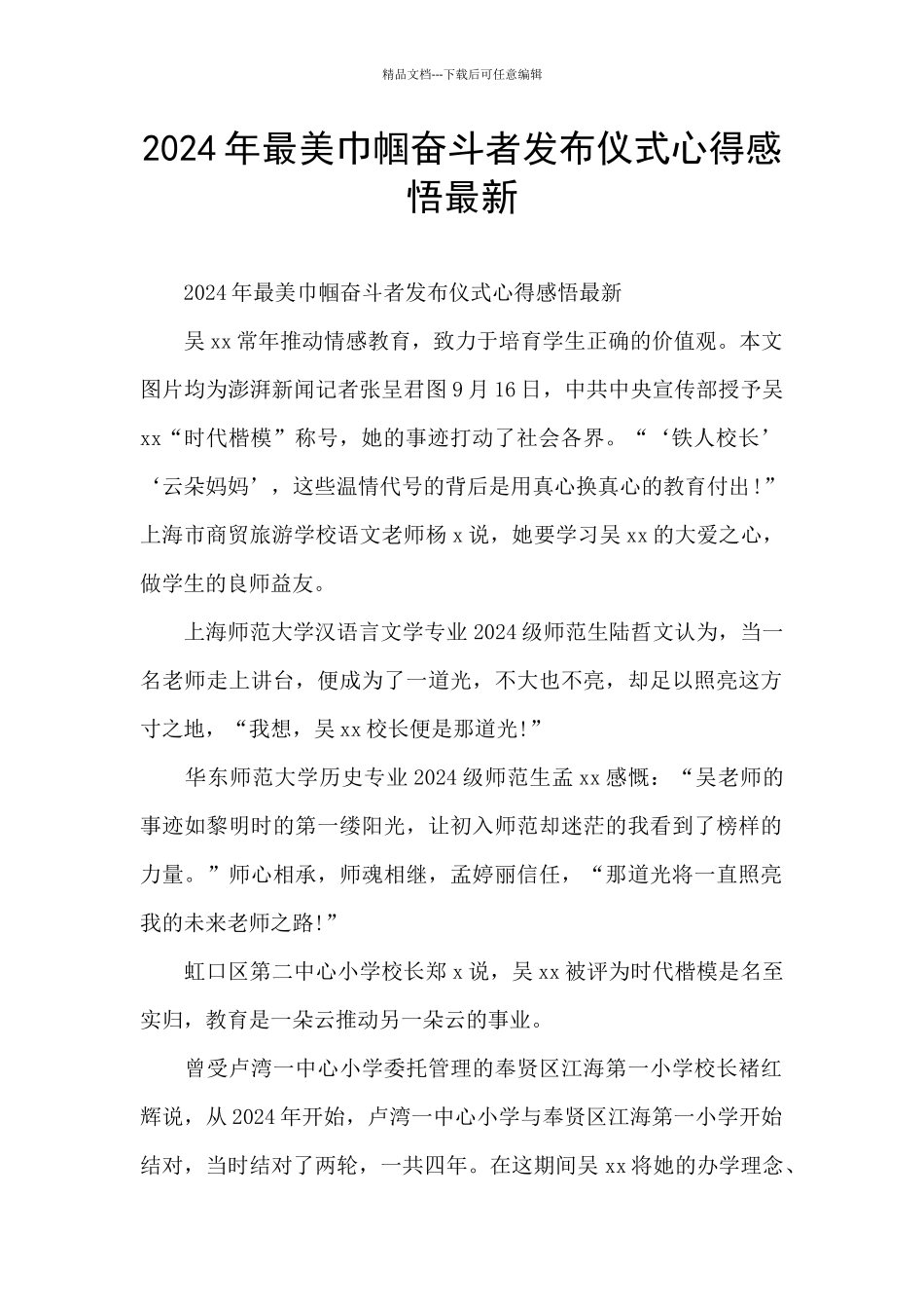 2024年最美巾帼奋斗者发布仪式心得感悟最新_第1页