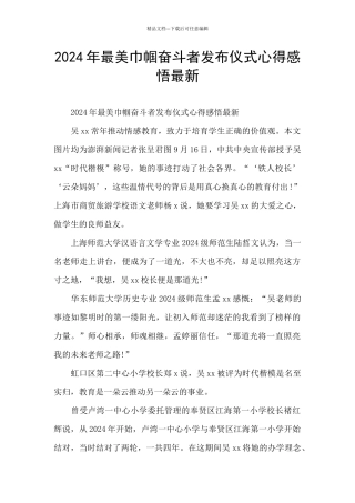 2024年最美巾帼奋斗者发布仪式心得感悟最新