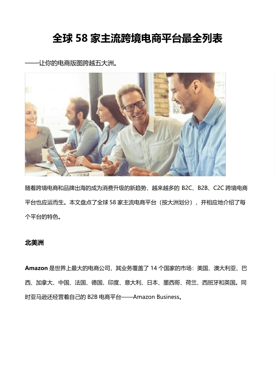 全球58家主流跨境电商平台最全列表_第1页