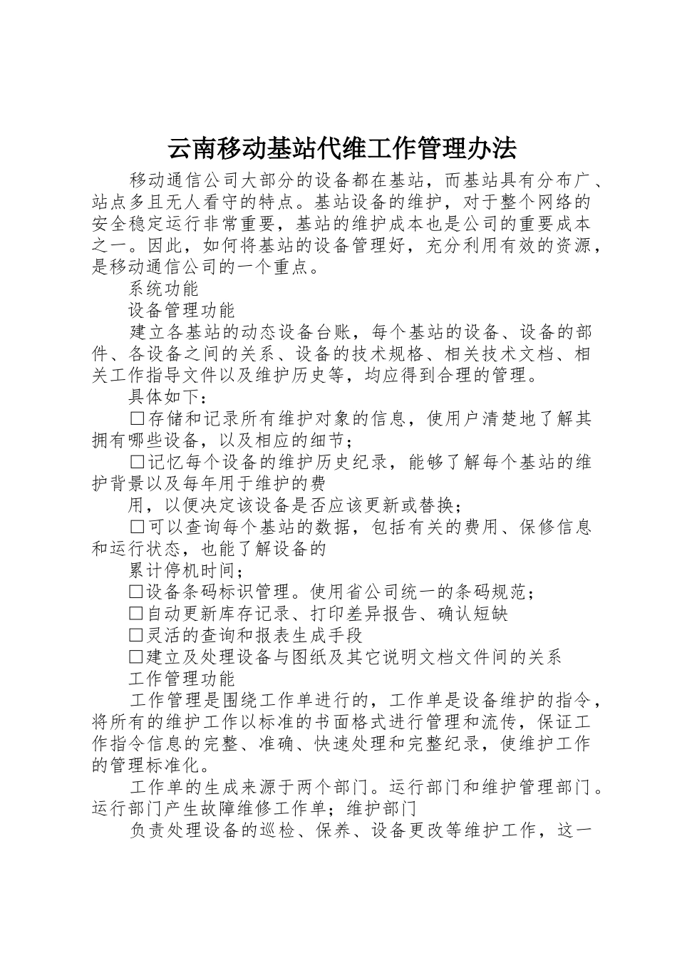 云南移动基站代维工作管理办法_1_第1页