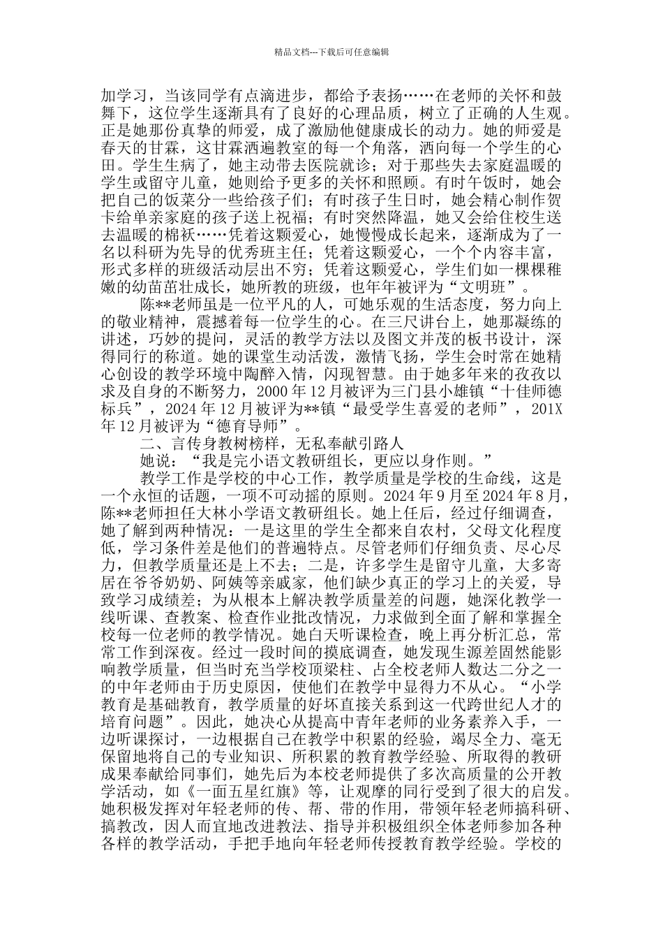 2024年最美教师先进事迹评选材料6篇_第3页