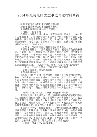 2024年最美教师先进事迹评选材料6篇