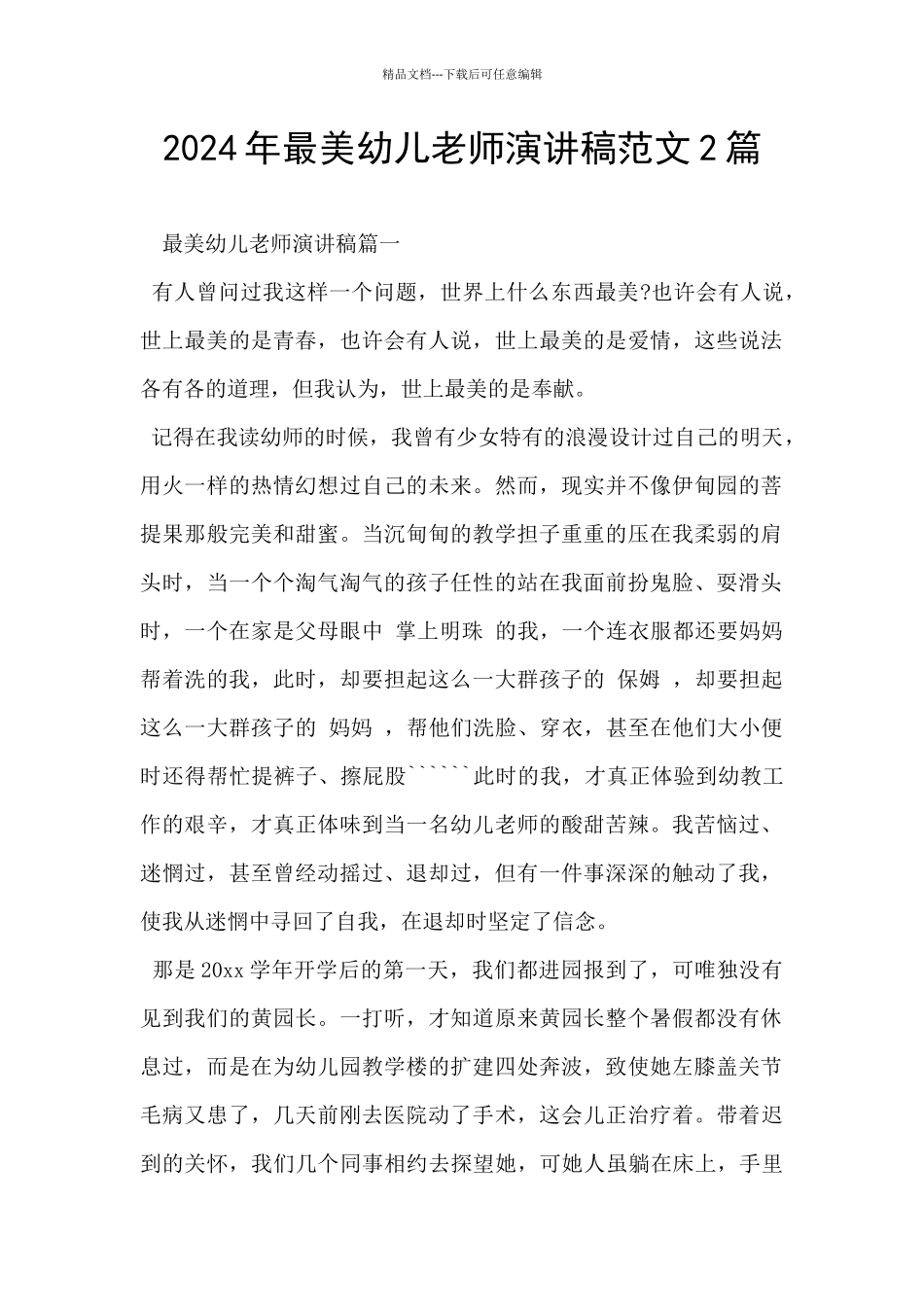 2024年最美幼儿教师演讲稿范文2篇_第1页