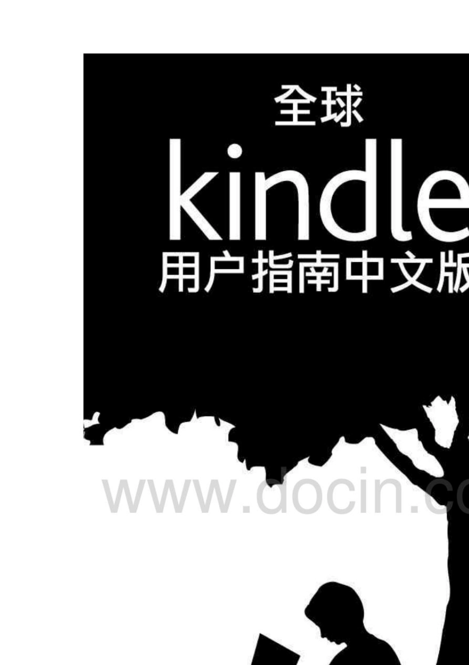 全球kindle阅读器中文说明书_第1页