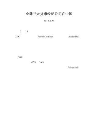 全球三大货币经纪公司在中国