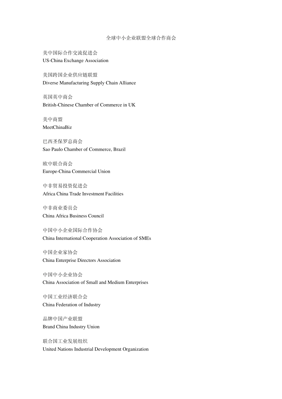 全球中小企业联盟全球合作商会_第1页