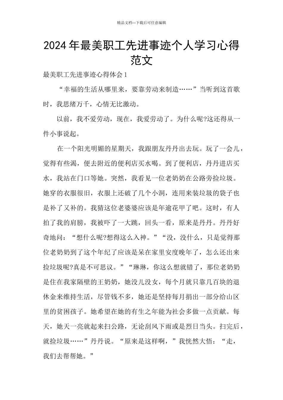2024年最美职工先进事迹个人学习心得范文_第1页