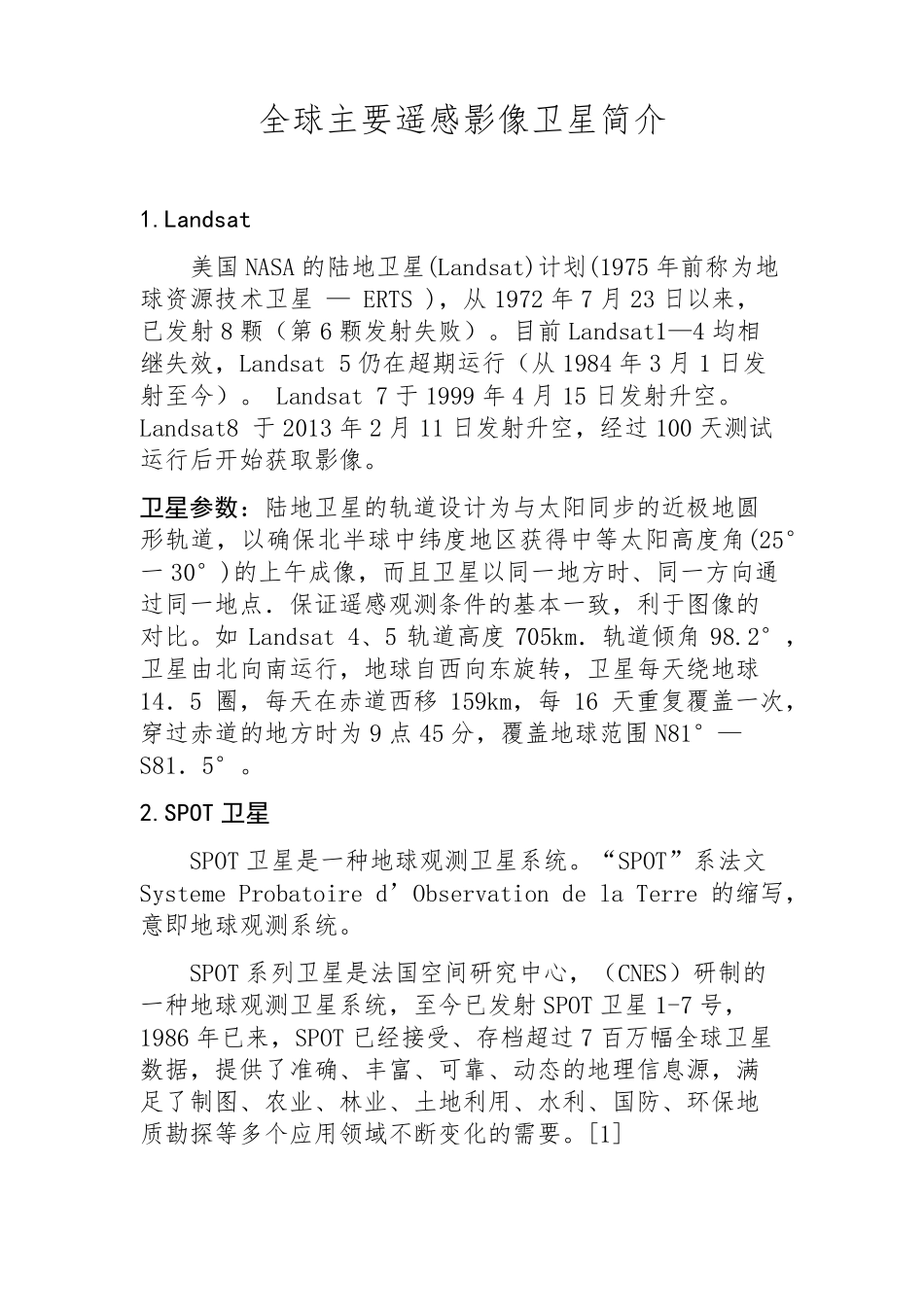 全球主要遥感影像卫星简介_第1页