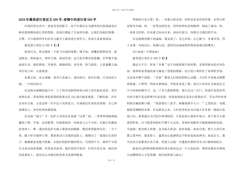 2024年最美逆行者征文500字_第1页