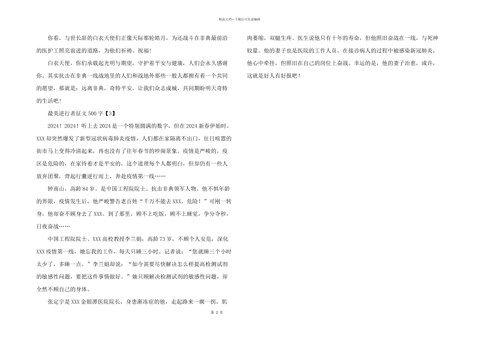 2024年最美逆行者征文500字_第2页