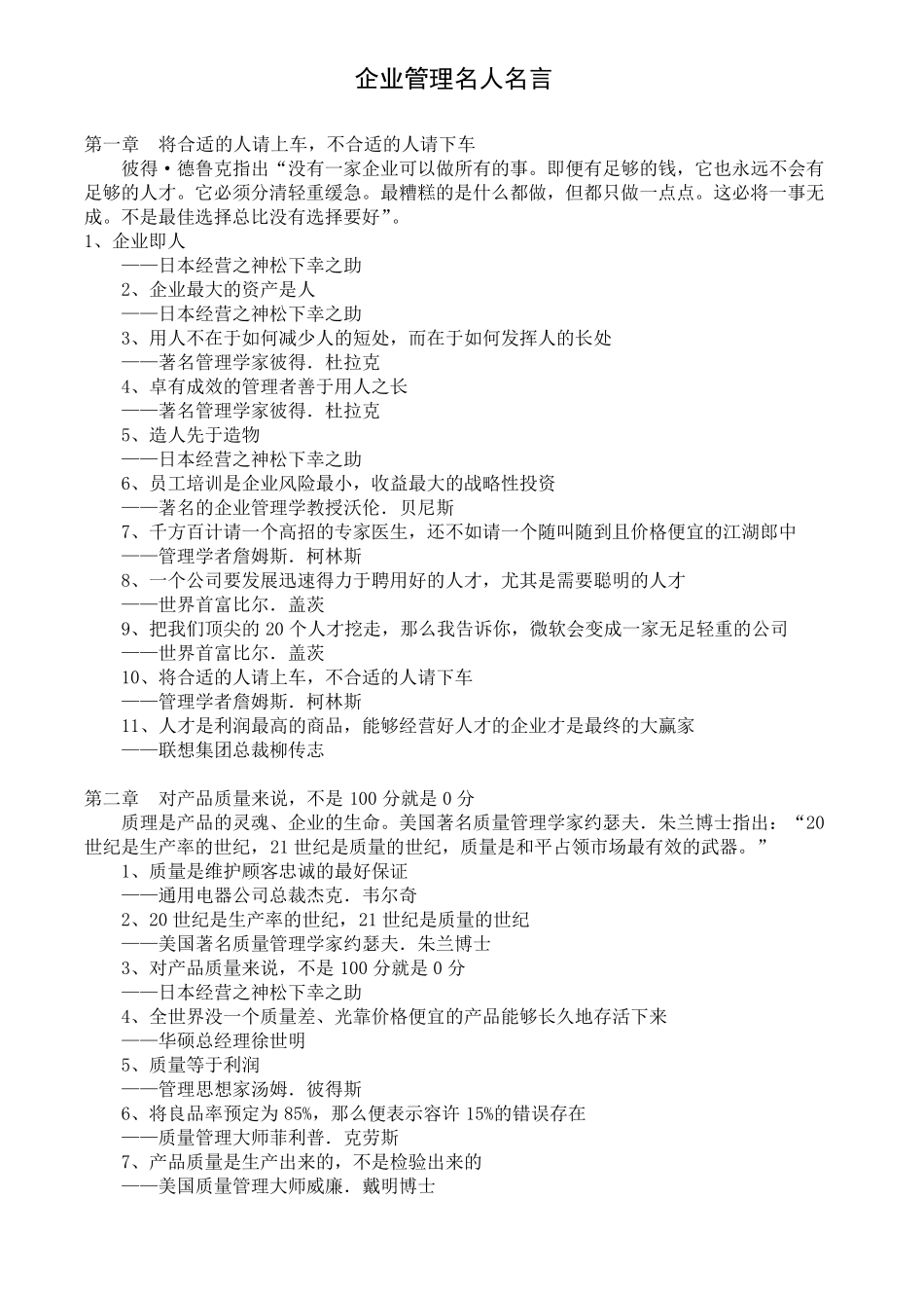 全球企业管理经典名人名言荟萃_第1页