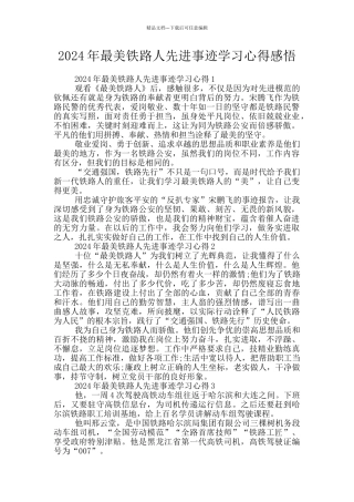 2024年最美铁路人先进事迹学习心得感悟