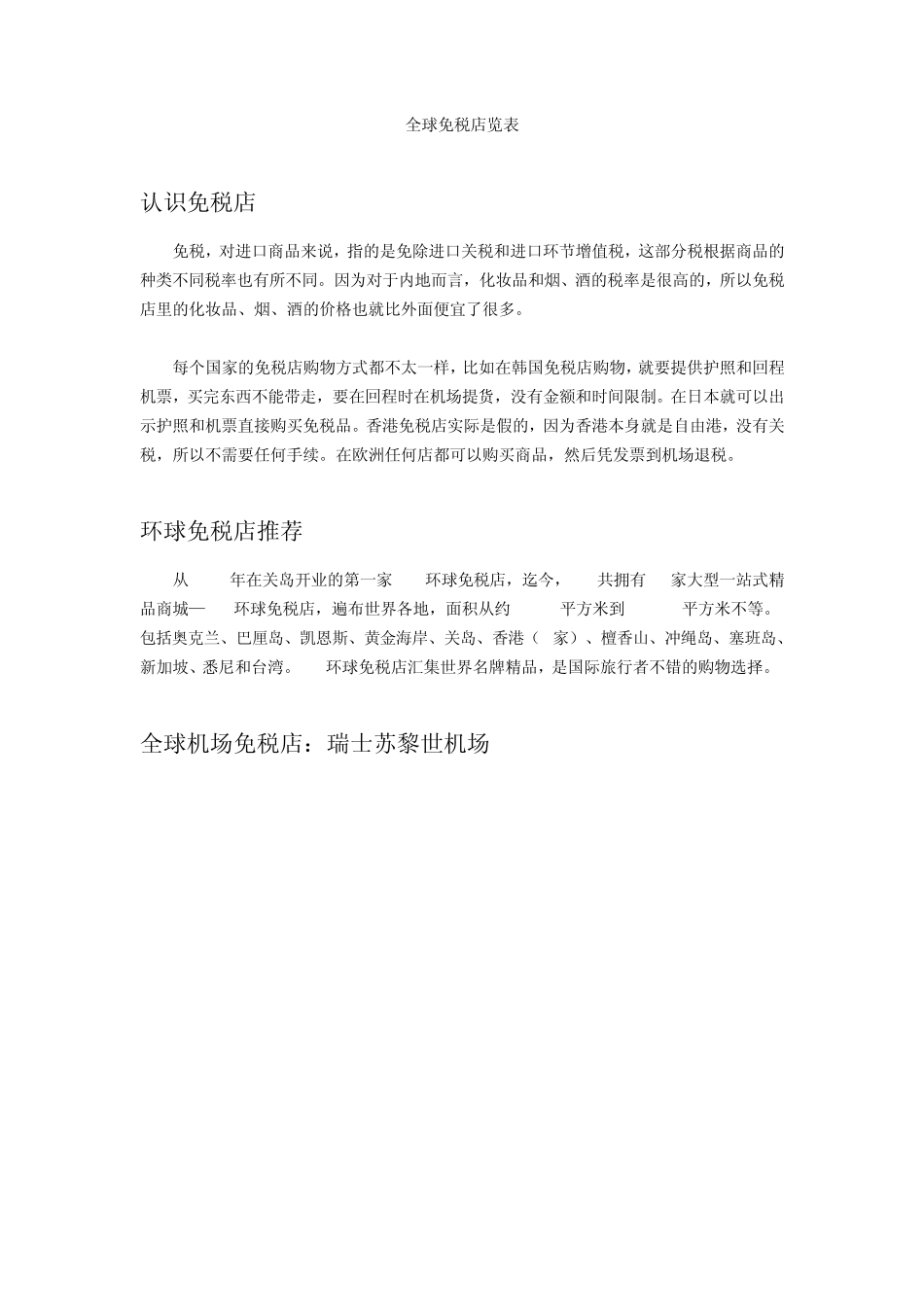 全球免税店览表_第1页