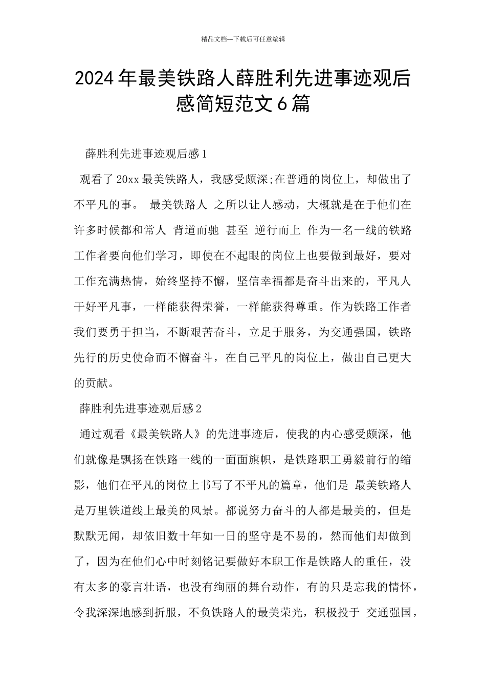 2024年最美铁路人薛胜利先进事迹观后感简短范文6篇_第1页