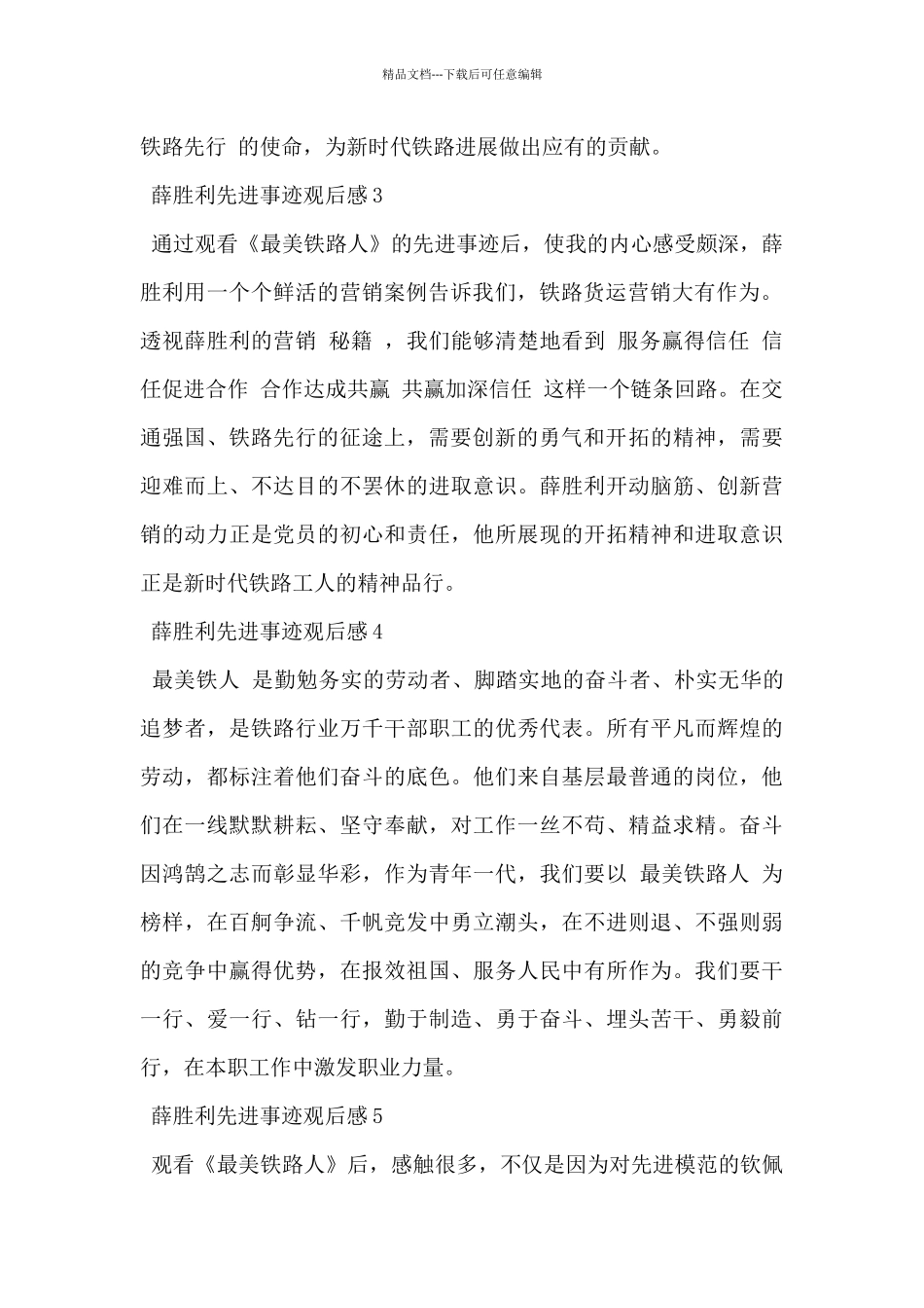 2024年最美铁路人薛胜利先进事迹观后感简短范文6篇_第2页