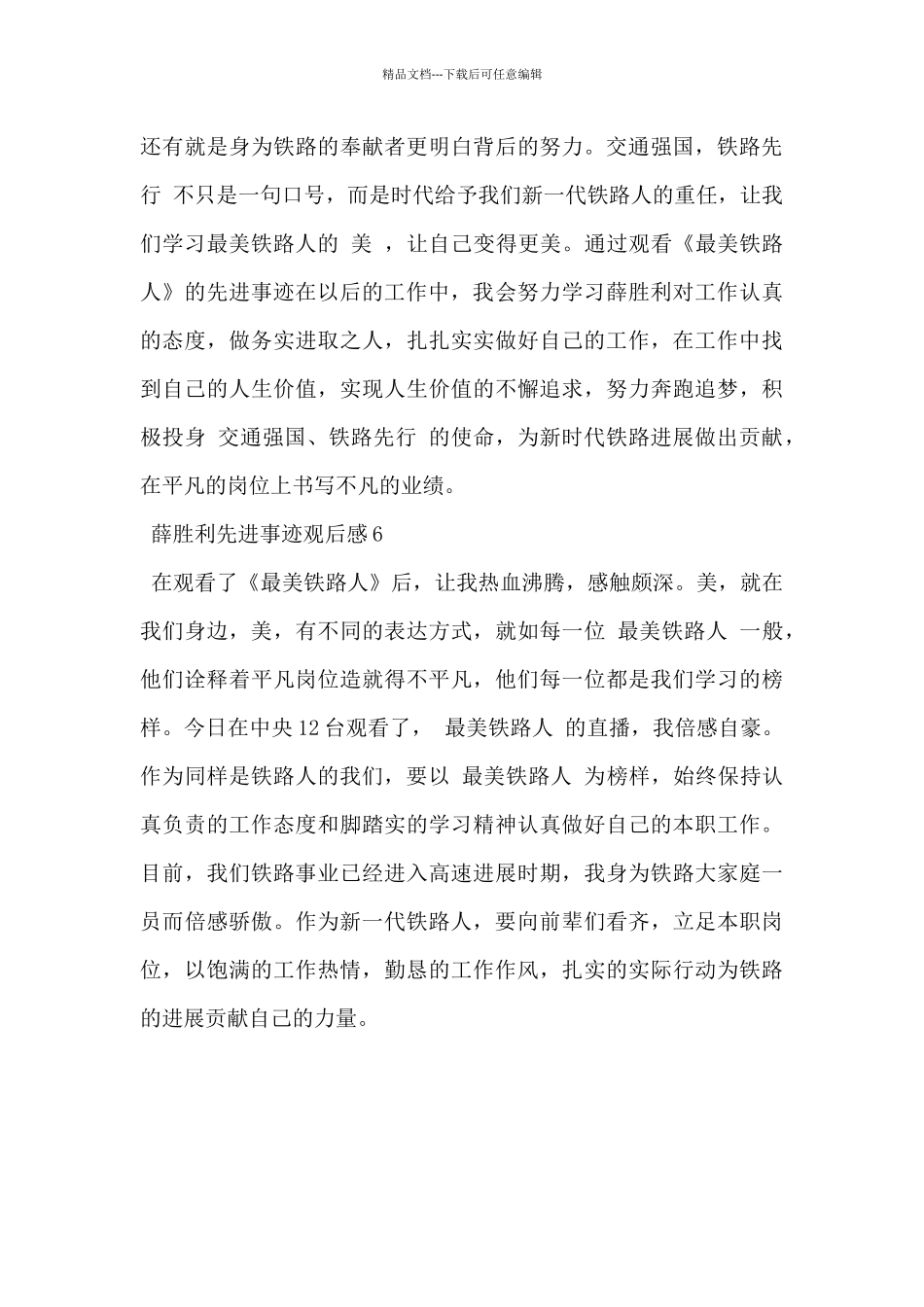 2024年最美铁路人薛胜利先进事迹观后感简短范文6篇_第3页