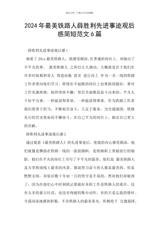 2024年最美铁路人薛胜利先进事迹观后感简短范文6篇