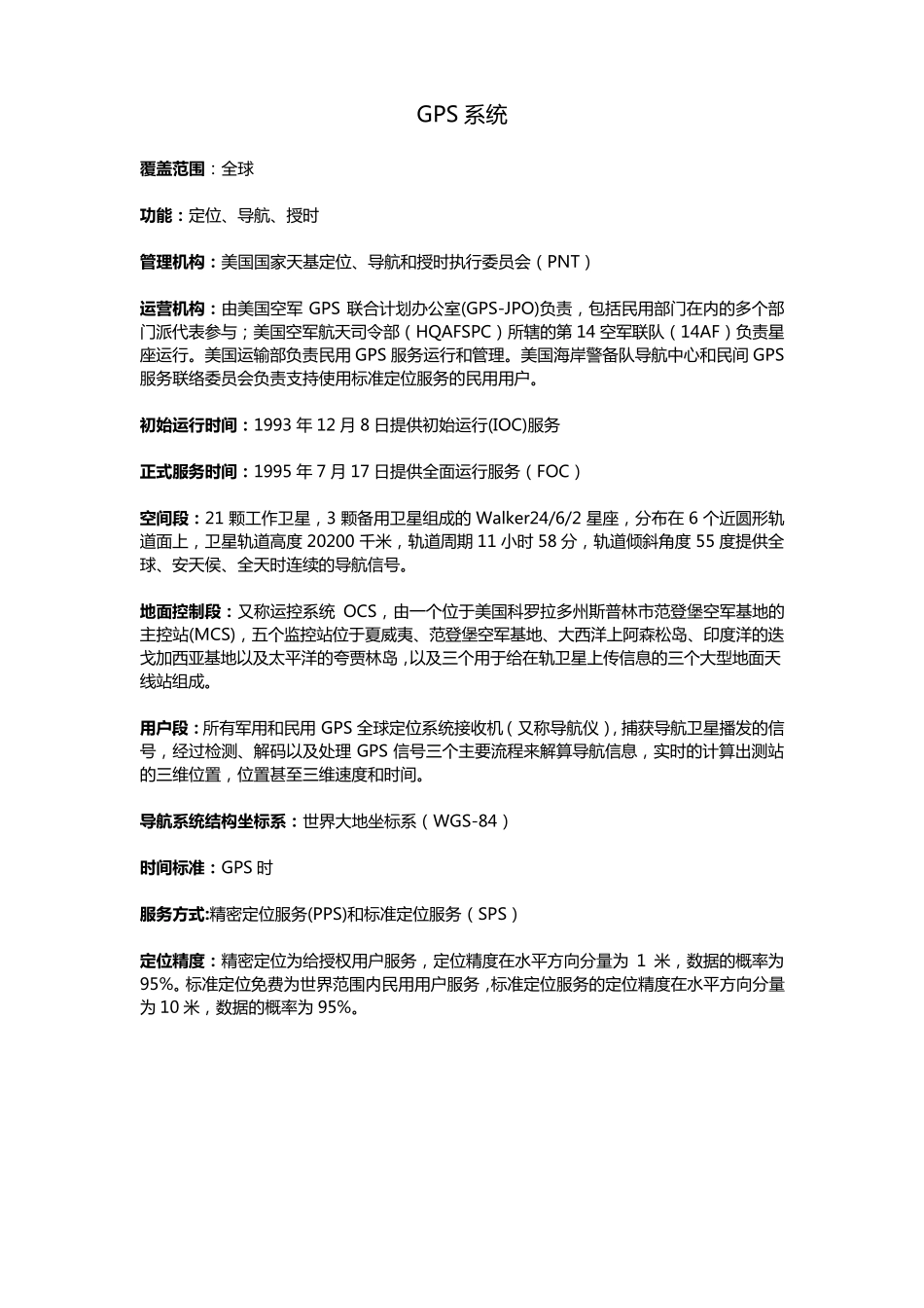 全球六大GNSS介绍_第2页