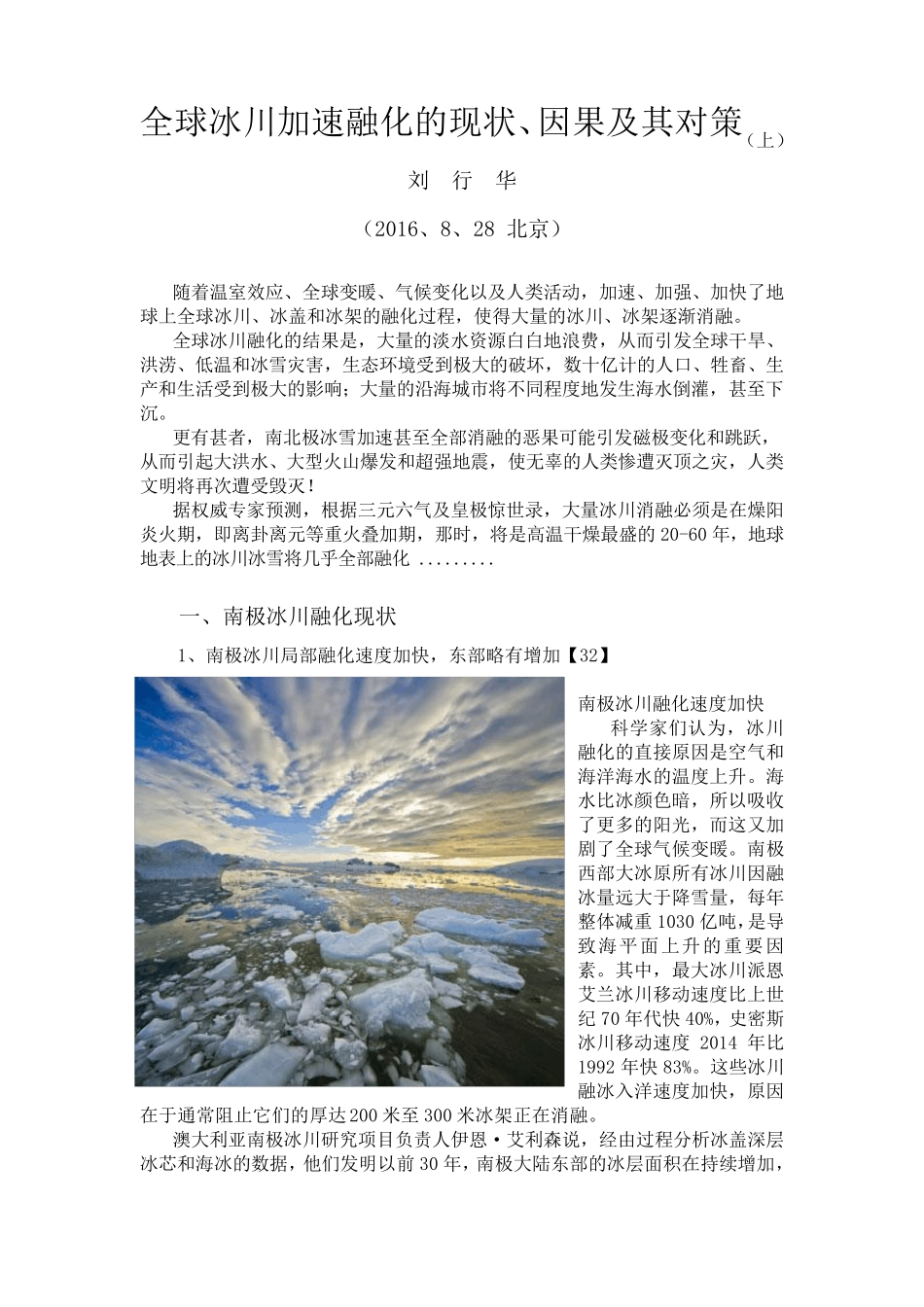 全球冰川加速融化现状、因果及其对策(上)_第1页