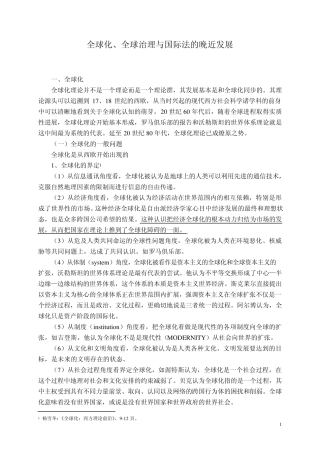 全球化、全球治理与国际法