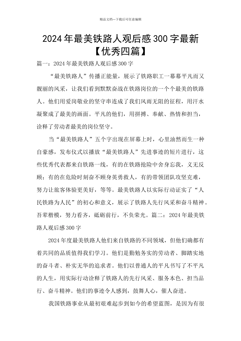 2024年最美铁路人观后感300字最新_第1页