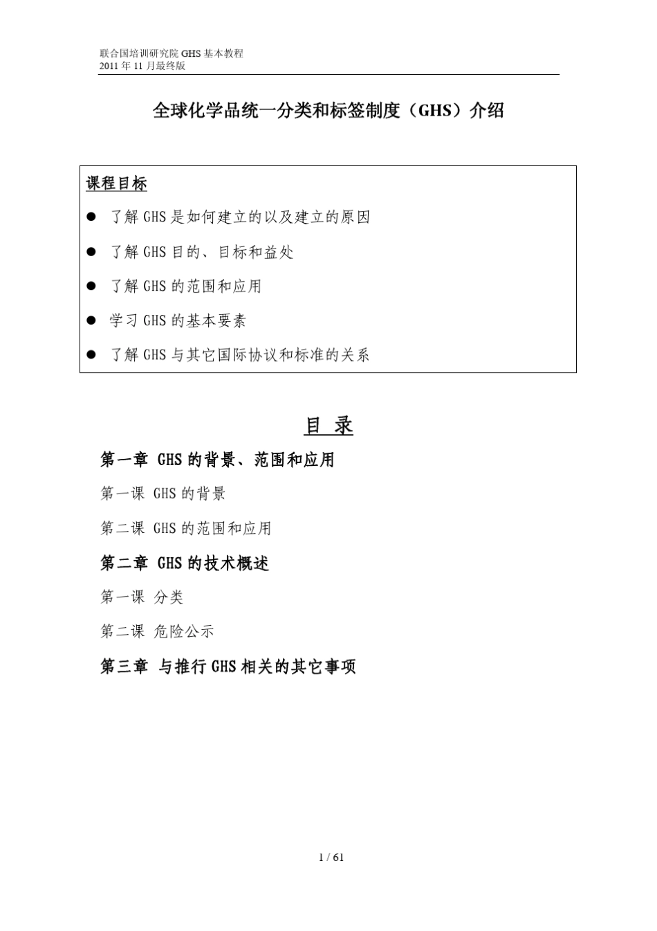 全球化学品统一分类和标签制度(GHS)介绍_第1页