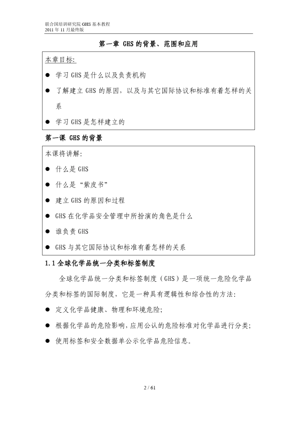 全球化学品统一分类和标签制度(GHS)介绍_第2页