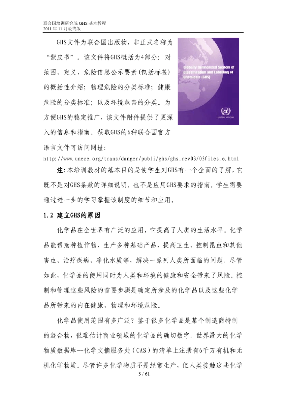 全球化学品统一分类和标签制度(GHS)介绍_第3页